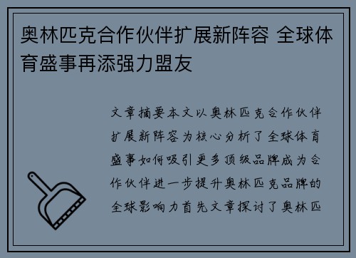 奥林匹克合作伙伴扩展新阵容 全球体育盛事再添强力盟友