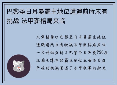 巴黎圣日耳曼霸主地位遭遇前所未有挑战 法甲新格局来临