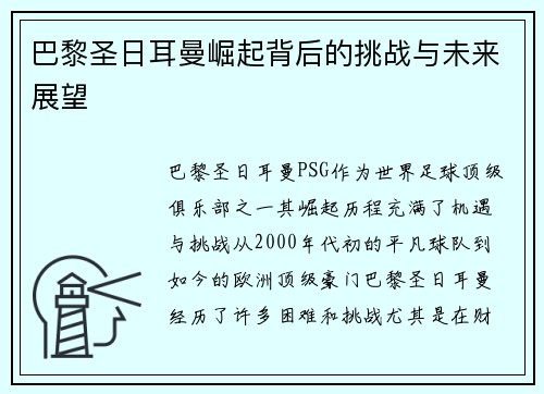 巴黎圣日耳曼崛起背后的挑战与未来展望
