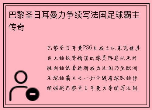 巴黎圣日耳曼力争续写法国足球霸主传奇