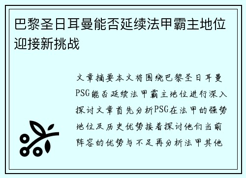 巴黎圣日耳曼能否延续法甲霸主地位迎接新挑战