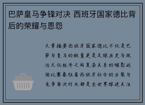巴萨皇马争锋对决 西班牙国家德比背后的荣耀与恩怨