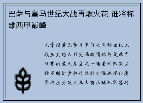 巴萨与皇马世纪大战再燃火花 谁将称雄西甲巅峰