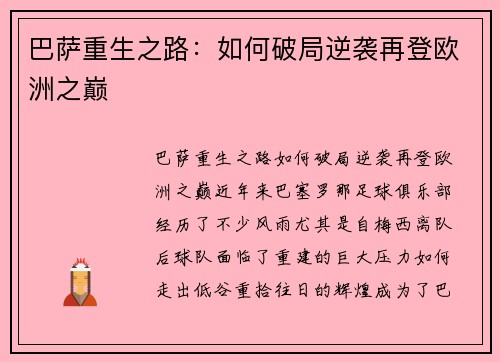 巴萨重生之路：如何破局逆袭再登欧洲之巅