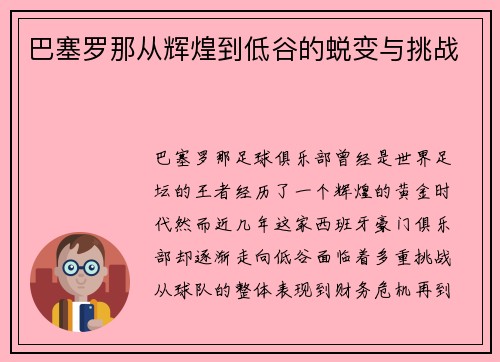 巴塞罗那从辉煌到低谷的蜕变与挑战