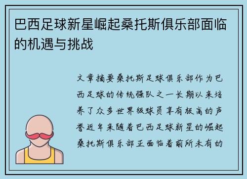 巴西足球新星崛起桑托斯俱乐部面临的机遇与挑战