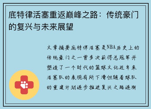 底特律活塞重返巅峰之路：传统豪门的复兴与未来展望