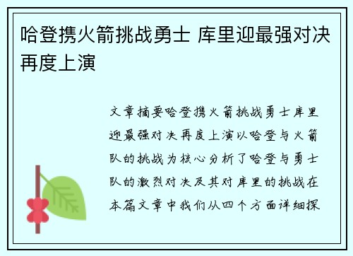 哈登携火箭挑战勇士 库里迎最强对决再度上演