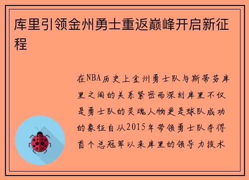 库里引领金州勇士重返巅峰开启新征程
