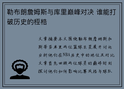 勒布朗詹姆斯与库里巅峰对决 谁能打破历史的桎梏