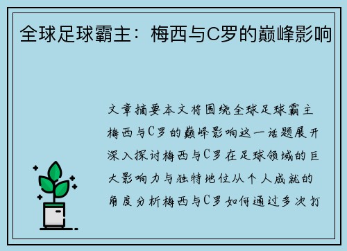 全球足球霸主：梅西与C罗的巅峰影响