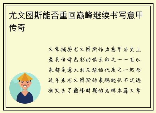 尤文图斯能否重回巅峰继续书写意甲传奇