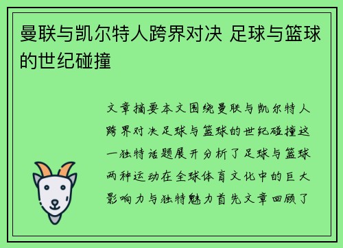 曼联与凯尔特人跨界对决 足球与篮球的世纪碰撞