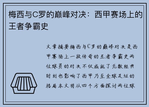 梅西与C罗的巅峰对决：西甲赛场上的王者争霸史