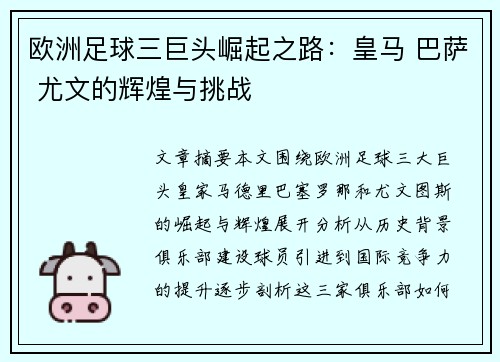 欧洲足球三巨头崛起之路：皇马 巴萨 尤文的辉煌与挑战