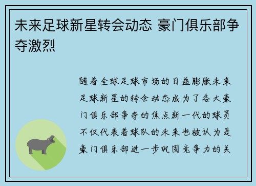 未来足球新星转会动态 豪门俱乐部争夺激烈