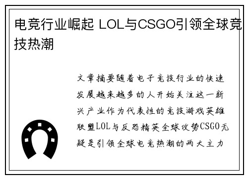 电竞行业崛起 LOL与CSGO引领全球竞技热潮