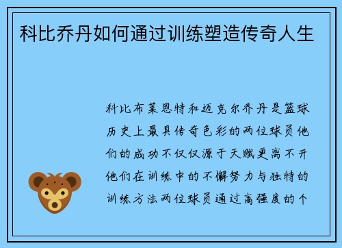 科比乔丹如何通过训练塑造传奇人生