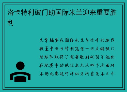 洛卡特利破门助国际米兰迎来重要胜利