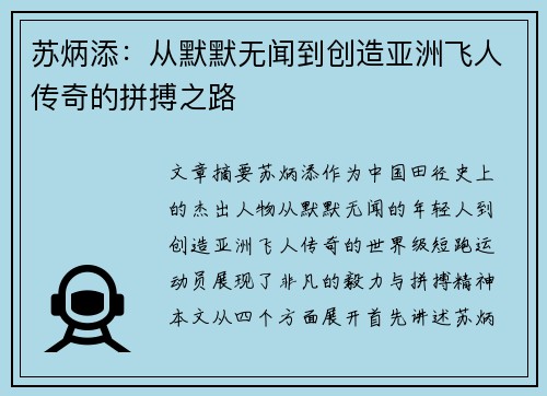 苏炳添：从默默无闻到创造亚洲飞人传奇的拼搏之路