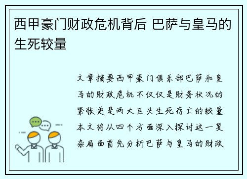 西甲豪门财政危机背后 巴萨与皇马的生死较量
