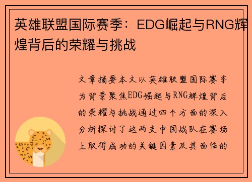 英雄联盟国际赛季：EDG崛起与RNG辉煌背后的荣耀与挑战