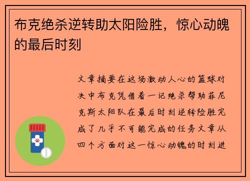 布克绝杀逆转助太阳险胜，惊心动魄的最后时刻
