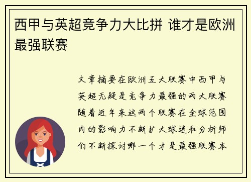 西甲与英超竞争力大比拼 谁才是欧洲最强联赛