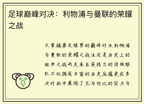 足球巅峰对决：利物浦与曼联的荣耀之战