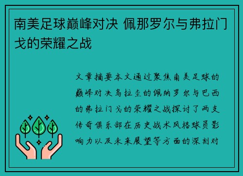 南美足球巅峰对决 佩那罗尔与弗拉门戈的荣耀之战