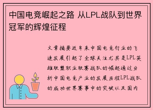 中国电竞崛起之路 从LPL战队到世界冠军的辉煌征程