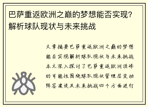 巴萨重返欧洲之巅的梦想能否实现？解析球队现状与未来挑战