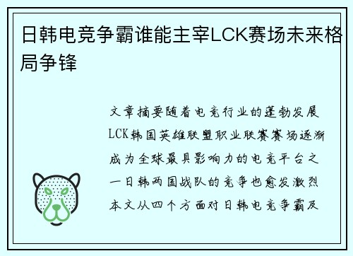日韩电竞争霸谁能主宰LCK赛场未来格局争锋