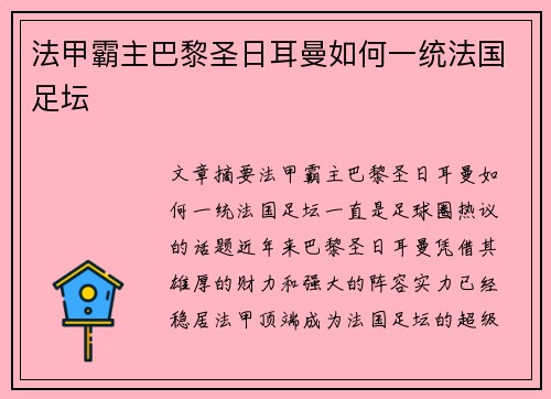 法甲霸主巴黎圣日耳曼如何一统法国足坛