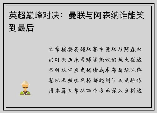 英超巅峰对决：曼联与阿森纳谁能笑到最后