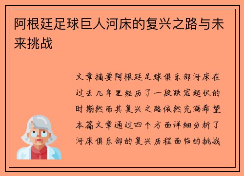 阿根廷足球巨人河床的复兴之路与未来挑战