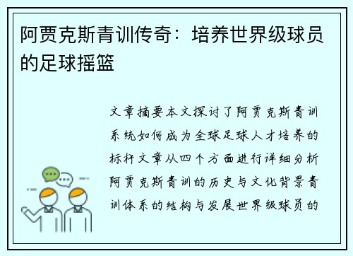 阿贾克斯青训传奇：培养世界级球员的足球摇篮