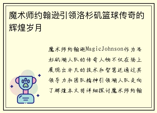 魔术师约翰逊引领洛杉矶篮球传奇的辉煌岁月