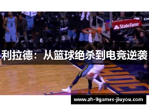利拉德：从篮球绝杀到电竞逆袭