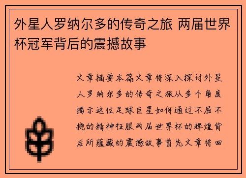 外星人罗纳尔多的传奇之旅 两届世界杯冠军背后的震撼故事