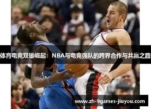 体育电竞双雄崛起：NBA与电竞强队的跨界合作与共赢之路