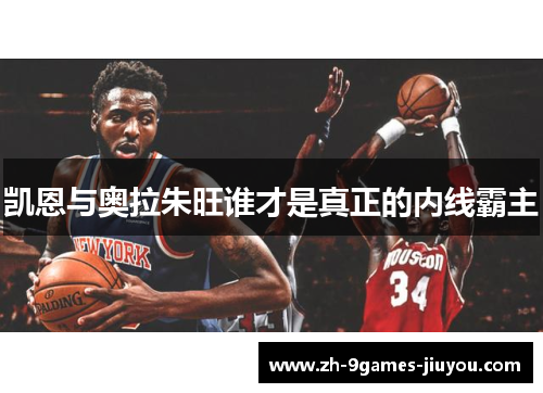 凯恩与奥拉朱旺谁才是真正的内线霸主