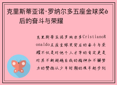 克里斯蒂亚诺·罗纳尔多五座金球奖背后的奋斗与荣耀