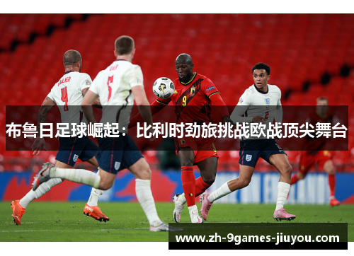 布鲁日足球崛起：比利时劲旅挑战欧战顶尖舞台