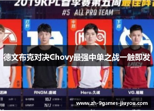 德文布克对决Chovy最强中单之战一触即发