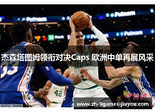 杰森塔图姆领衔对决Caps 欧洲中单再展风采