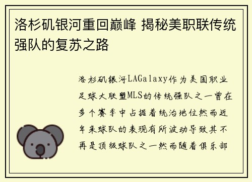 洛杉矶银河重回巅峰 揭秘美职联传统强队的复苏之路