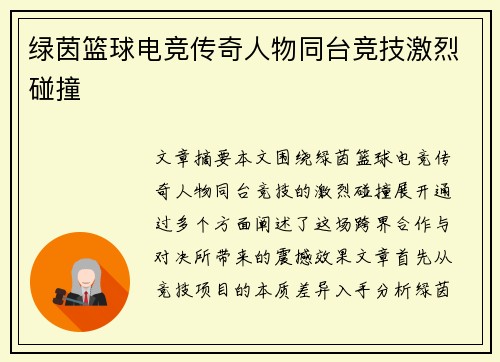 绿茵篮球电竞传奇人物同台竞技激烈碰撞