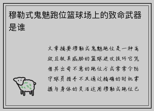 穆勒式鬼魅跑位篮球场上的致命武器是谁