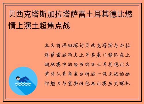 贝西克塔斯加拉塔萨雷土耳其德比燃情上演土超焦点战